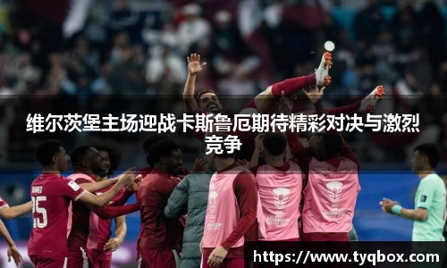 维尔茨堡主场迎战卡斯鲁厄期待精彩对决与激烈竞争