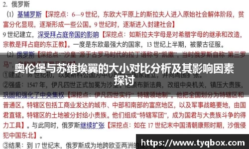 奥伦堡与苏维埃翼的大小对比分析及其影响因素探讨